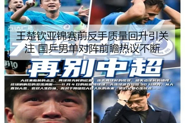 王楚钦亚锦赛前反手质量回升引关注 国乒男单对阵前瞻热议不断